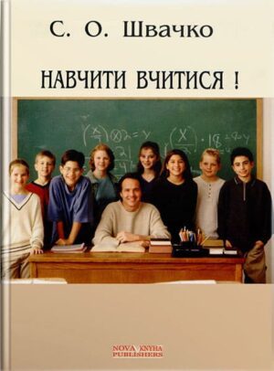 Навчити вчитися! // Швачко С.О.