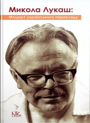 Микола Лукаш: Моцарт українського перекладу. — 2 ге вид. // Черноватий Л. М., Карабан В. І.(за ред.)