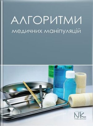 Алгоритми медичних маніпуляцій