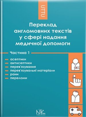 Переклад англомовних текстів у сфері медичної допомоги. Ч. І. Асептики і антисептики, перев’язування і перев’язувальні матеріали, рани та переломи. // Черноватий Л. М., Ребрій О. В. за ред.