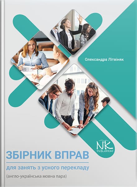 Збірник вправ для занять з усного перекладу (англо-українська мовна пара) // Літвіняк О. В.