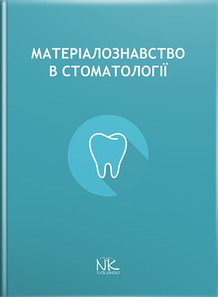 Матеріалознавство в стоматології. // Король Д. М. (за ред.)