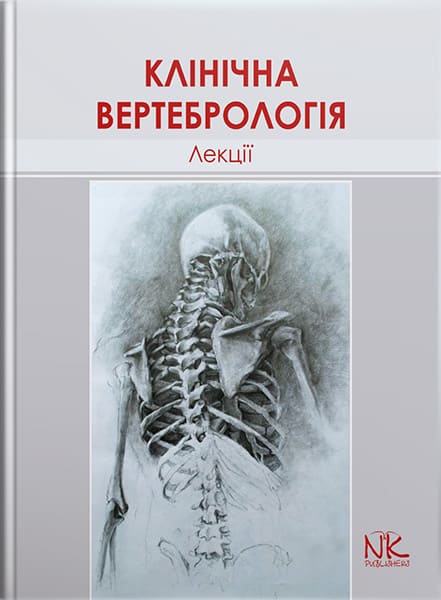 Лекції з клінічної вертебрології. — 2-ге вид. // Колісник П.Ф.