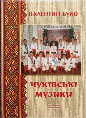Чуківські музики. Для ансамблю, сопілок і окарин. // Буко В. А.