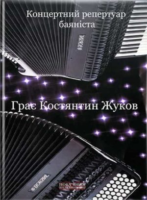Грає Констянтин Жуков. Концертний репертуар баяніста. // Жуков К. А.