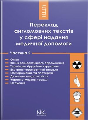 Переклад англомовних текстів у сфері надання медичної допомоги. Ч. 2. Опіки, вплив радіоактивного опромінення, термінове хірургічне втручання, екстрені терапевтичні випадки. // Черноватий Л. М., Ребрій О. В. (за ред.)
