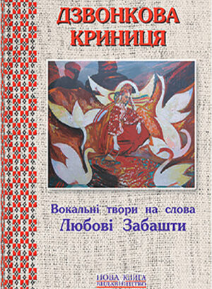 Дзвонкова криниця. // Забашта І.В.