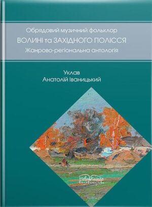 Український музичний фольклор. // Іваницький А. І.