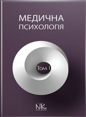 Медична психологія. Т.1. Загальна медична психологія. // Пилягіна Г. Я. (за ред.)