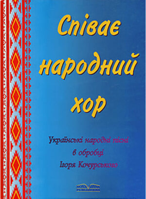 Співає народний хор. // Кочурський І.М.