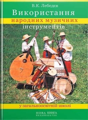 Використання народних музичних інструментів у ЗОШ. // Лебедєв В. К.