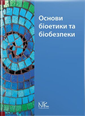 Основи біоетики та біобезпеки. // Бобирьов В. М., Дворник В. М., Девяткіна Т. О. та ін .