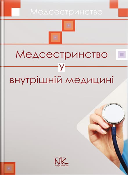 Медсестринство у внутрішній медицині. // Шегедин М. Б., Безкоровайна У. Ю., Дацко Л. П. та ін.