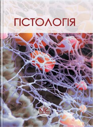 Гістологія. Короткий курс. — 3-тє вид. // Чайковський Ю. Б. (за ред.)