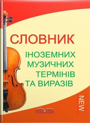 Словник іноземних музичних термінів та виразів. // Павленко В. В.