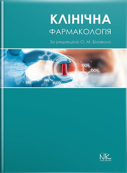 Клінічна фармакологія // Біловол О. М. (за ред.)