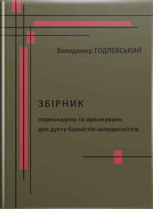 Збірник перекладень та аранжувань для дуету баяністів-акордеоністів