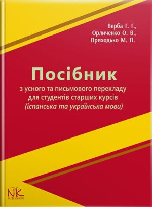 Посібник з усного та письмового перекладу для студентів старших курсів (іспанська та українська мови) // Верба Г.Г.,Орличенко О.В.,Приходько М.П.