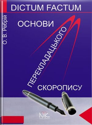 Основи перекладацького скоропису [укр./англ.]. — 5-те вид. // Ребрій О. В.