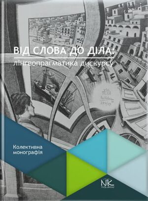 Від слова до діла: Лінгвопрагматика дискурсу. // Безугла Л. Р. (за ред.)