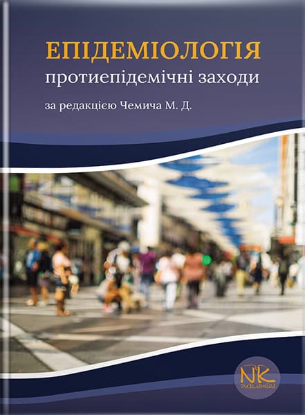 Епідеміологія: протиепідемічні заходи. // Чемич М.Д.
