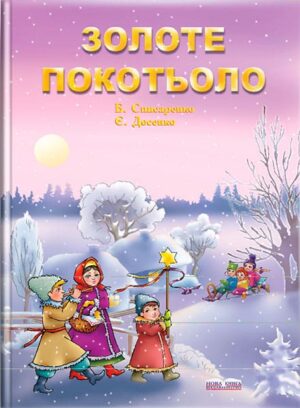 Золоте покотьоло : дитячий різдвяний репертуар. // Списаренко Б., Досенко Є. І.