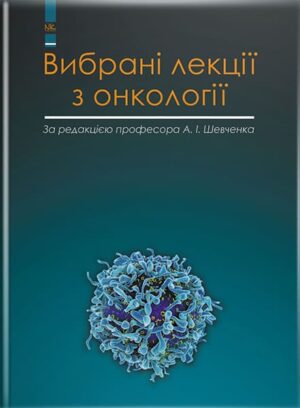 Вибрані лекції з онкології. // Шевченко А. І. та ін.