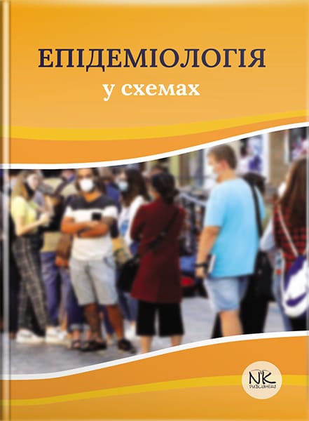 Епідеміологія у схемах. // Чемич М. Д., Малиш Н. Г., Чемич О. М., Ільїна Н. І.