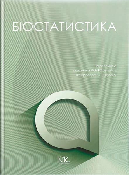 Біостатистика. // Грузєва Т. С., Лехан В. М., Огнєв В. А. та ін. ; за заг. ред. Грузєвої Т. С.