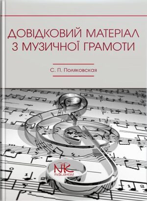 Використання довідкових матеріалів з музичної грамоти. — 2-ге вид. // Поляковська С. П. (уклад.)