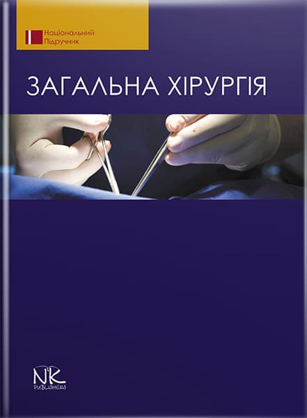 Загальна хірургія. — 2-ге вид. // Березницький Я. С. (за ред.) та ін.