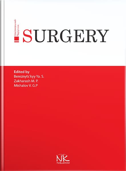Surgery = Хірургія. — 3-тє вид. // Березницького Я. С. та ін.