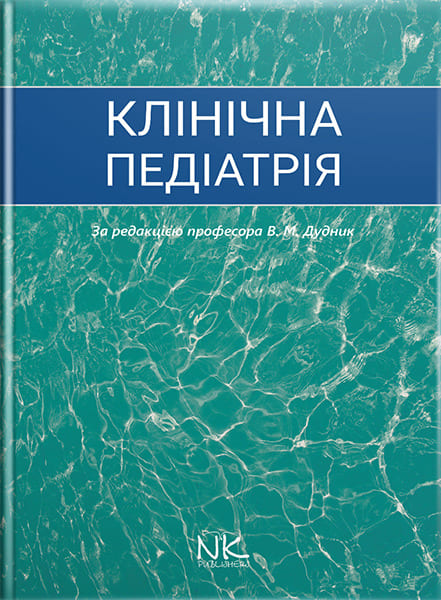 Клінічна педіатрія. // Дудник В.М. (за ред.)
