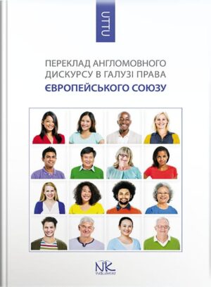 Переклад англомовного дискурсу в галузі права Європейського Союзу. // Черноватий Л. М., Комарова Т. В., Зінукова Н. В. та ін.