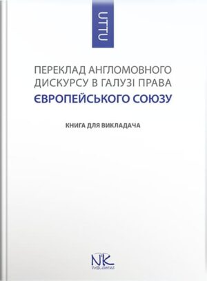 Переклад англомовного дискурсу в галузі права Європейського Союзу. // Черноватий Л. М., Комарова Т. В. (за ред.)