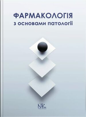 Фармакологія з основами патології. // Колесник Ю.М., Чекман І.С., Бєленічев І.Ф.