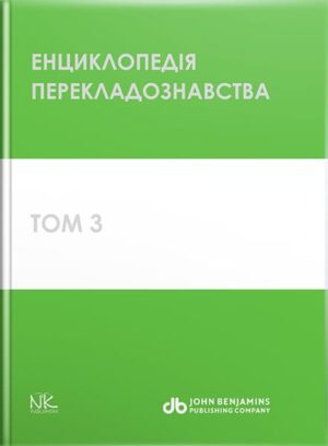 Енциклопедія перекладознавства=Handbook of Translation Studies. Т. 3. // Кальниченко О.А., Черноватий Л.М.(за ред.)