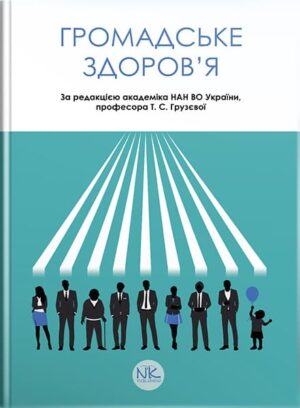 Громадське здоров'я. // Грузєва Т. С., Лехан В. М., Огнєв В. А.