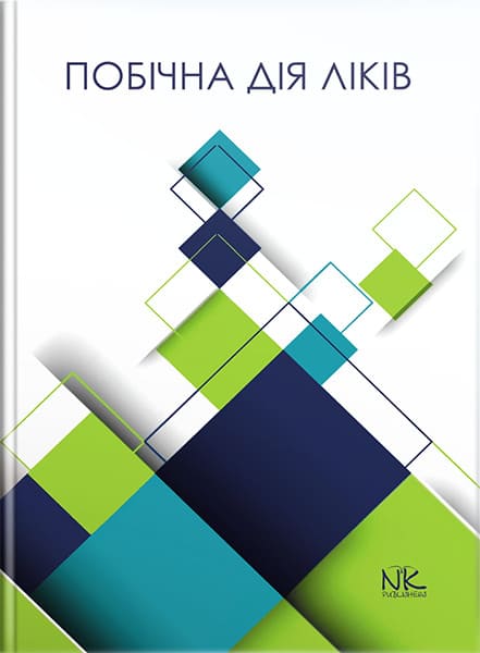 Побічна дія ліків. // Бєленічев І. Ф., Горчакова Н. О., Бухтіярова Н. В., Самура І. Б.