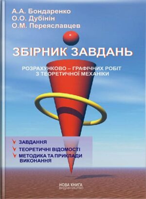 Збірник завдань розрахунково-графічних робіт з теоретичної механіки. // Бондаренко А. А.