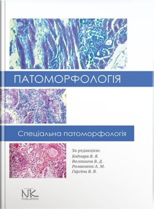 Патоморфологія. Спеціальна патоморфологія. // Боднар Я. Я., Волошина В. Д., Романюк А. М., Гаргіна В. В. (за ред.)