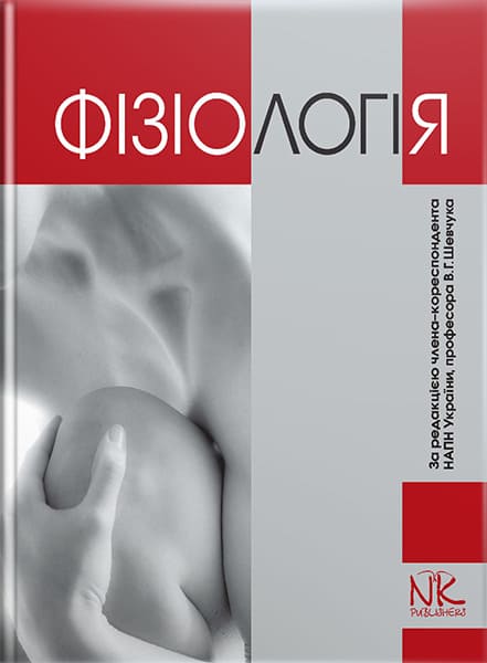 Фізіологія. — 5-те вид. // Шевчук В. Г. та ін.