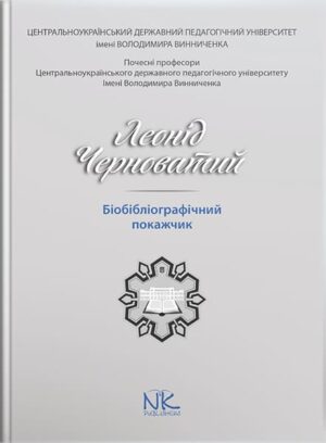 Леонід Черноватий : біобібліографічний покажчик. // Білоус О. М. (уклад.)