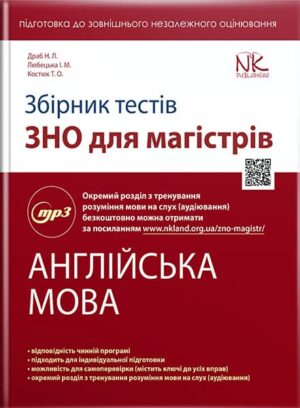 Збірник тестів з підготовки до ЗНО для магістрів : англійська мова. // Драб Н. Л., Лобецька І. М., Костюк Т. О.