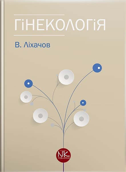 Гінекологія. — 2-ге вид. // Ліхачов В. К.
