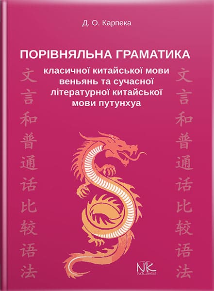 Порівняльна граматика класичної китайської мови веньянь та сучасної літературної китайської мови путунхуа. // Карпека Д. О.