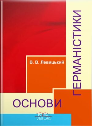 Основи германістики [укр.] // Левицький В. В.