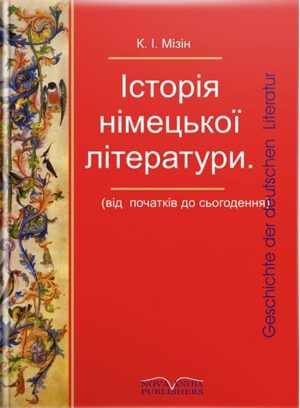 Історія німецької літератури: від початку до сьогодення [нім.] // Мізін К. І.