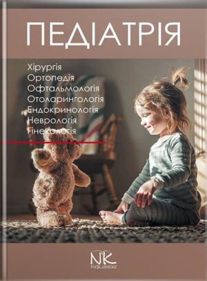 Педіатрія. Том 3. // Катілов О., Варзарь А., Валіуліс А., Дмитрієв Д. (за ред.)