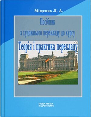 Посібник з художнього перекладу до курсу "Теорія і практика перекладу" [нім.] // Міщенко Л. А.